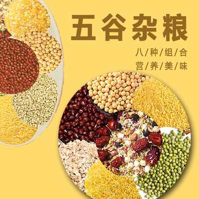 五谷杂粮套餐 8种