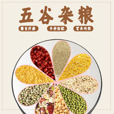 五谷杂粮套餐 9种